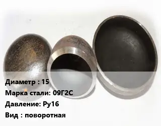 Заглушка стальная 15 Сталь: 09Г2С Ру16 поворотная